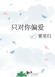 只對你偏愛