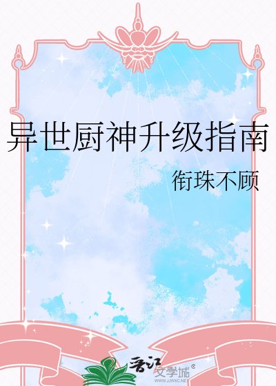 異世廚神升級指南