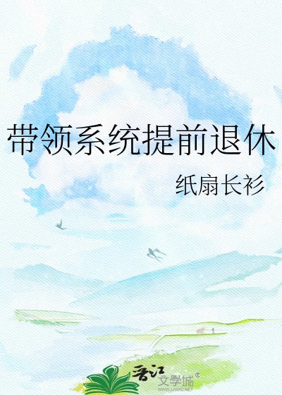 帶領系統提前退休