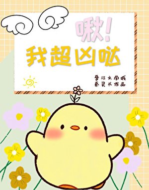 啾!我超兇噠