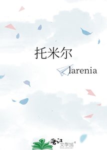 托米爾