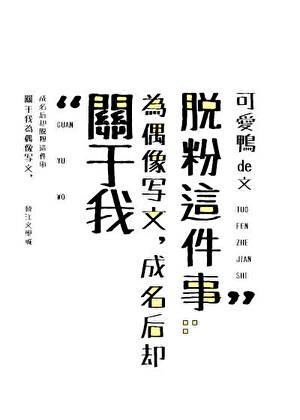 關於我為偶像寫文,成名後卻脫粉這件事