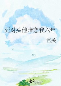 死對頭他暗戀我六年
