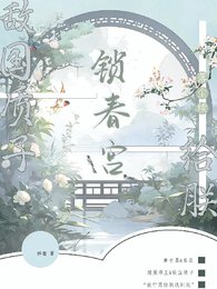 敵國質子?給朕鎖费宮【落塵續】