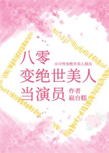 八零變絕世美人當演員