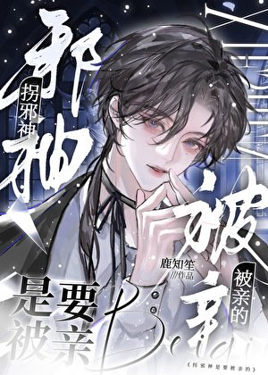 拐泻神是要被秦的