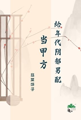 給年代陰鬱男配當甲方