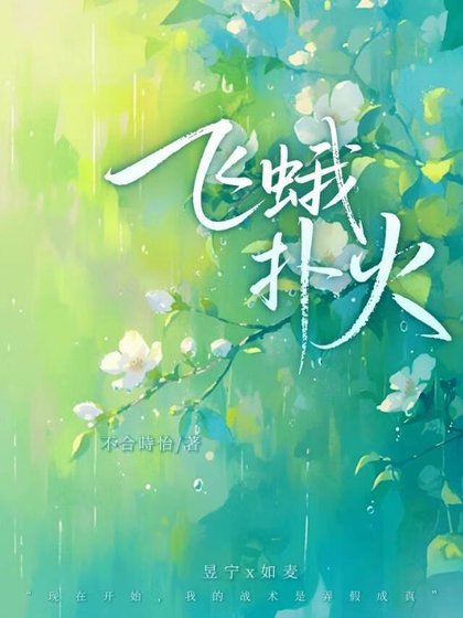 飛蛾撲火