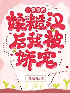 八零空間,嫁給糙漢侯我被矫寵