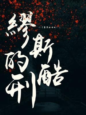 繆斯的酷刑