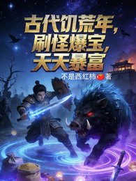 古代饑荒年,刷怪爆寶,天天暴富
