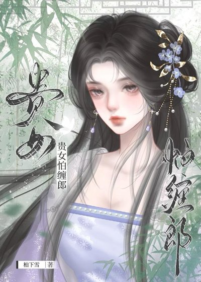 貴女怕纏郎