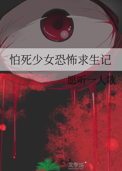 怕死少女恐怖求生記