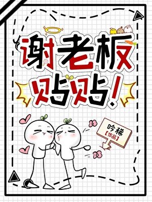 謝老闆,貼貼!
