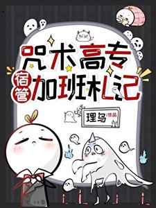 咒術高專宿管加班札記