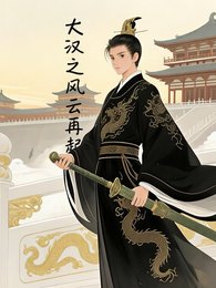 大漢之風雲再起