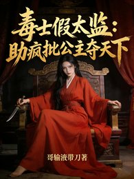 毒士假太監:助瘋批公主奪天下