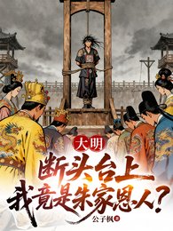 大明：斷頭臺上，我竟是朱家恩人