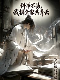 科舉不易,我攜全家共青雲