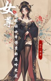 女尊:被敵國女帝俘虜的高嶺之花
