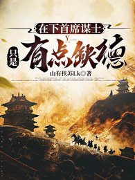 在下首席謀士,只是有點缺德
