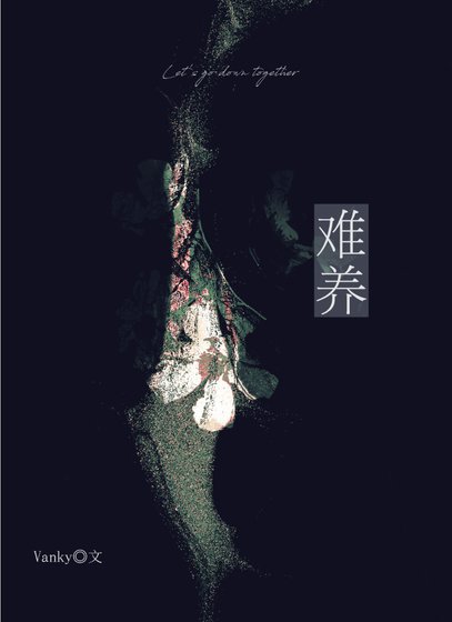 難養