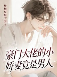豪門大佬的小嬌妻竟是男人!