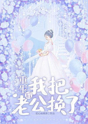 重生後我把老公換了