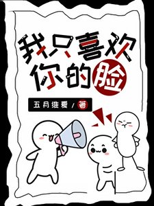 我只喜歡你的臉