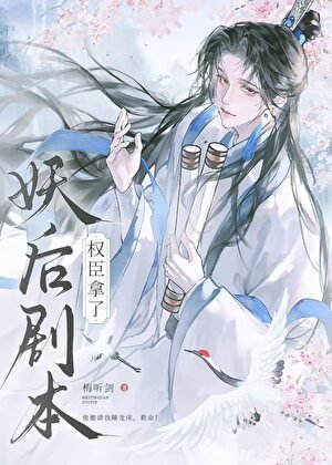 權臣,但拿了妖后劇本