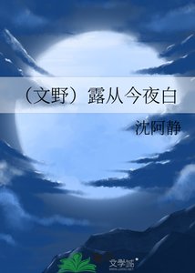 (文野)露從今夜白