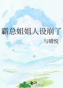 霸總姐姐人設崩了