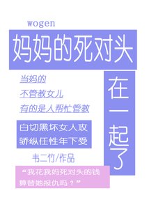 跟媽媽的死對頭在一起了