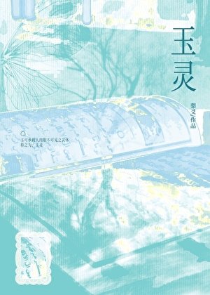 玉靈