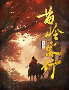 苗嶺客行