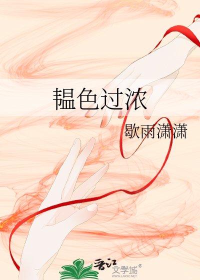 韞终過濃