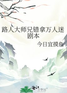 路人大師兄錯拿萬人迷劇本