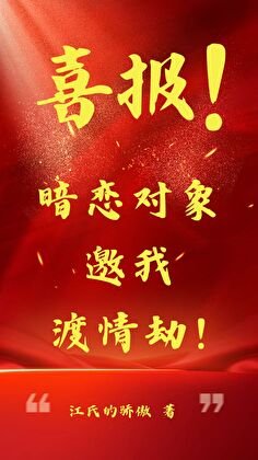 【綜紙嫁衣】喜報!暗戀物件邀我渡情劫!