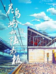 花片嶼和陸老闆