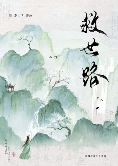 不正經救世路