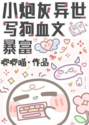 小炮灰異世寫狗血文暴富