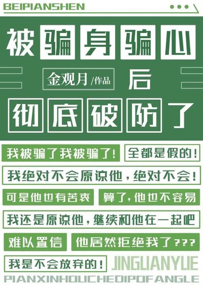 被騙身騙心後徹底破防了