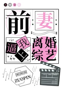 前妻逼我上離婚綜藝