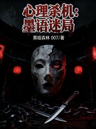 心理殺機:墨語迷局