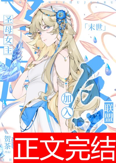 聖母女主加入反派聯盟[末世]