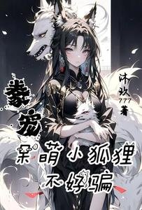 豢寵,呆萌小狐狸不好騙