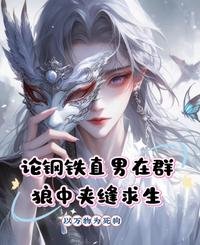 論鋼鐵直男在群狼中价縫陷生