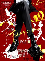 貴族學院F4之首能被瘋批包圍？