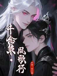 千念策,鳳歌行