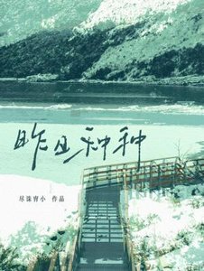昨婿種種